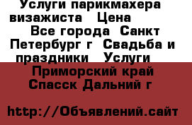 Услуги парикмахера, визажиста › Цена ­ 1 000 - Все города, Санкт-Петербург г. Свадьба и праздники » Услуги   . Приморский край,Спасск-Дальний г.